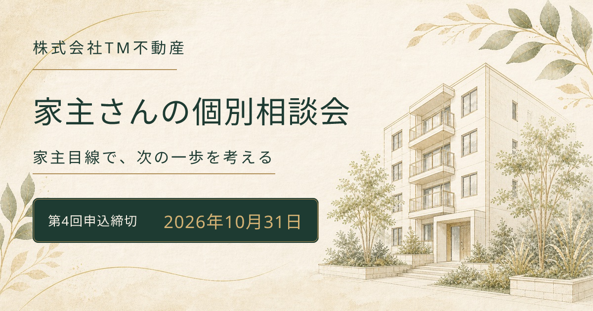 家主さんの個別相談会